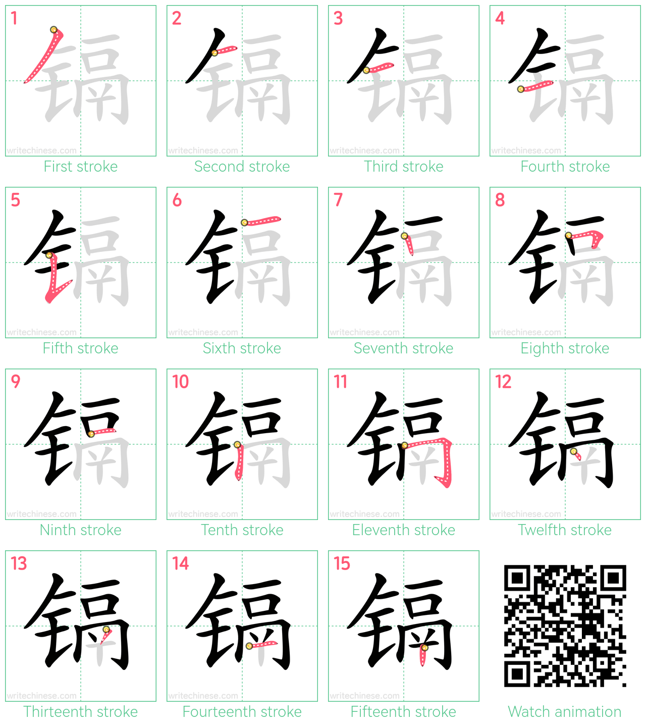 镉 step-by-step stroke order diagrams