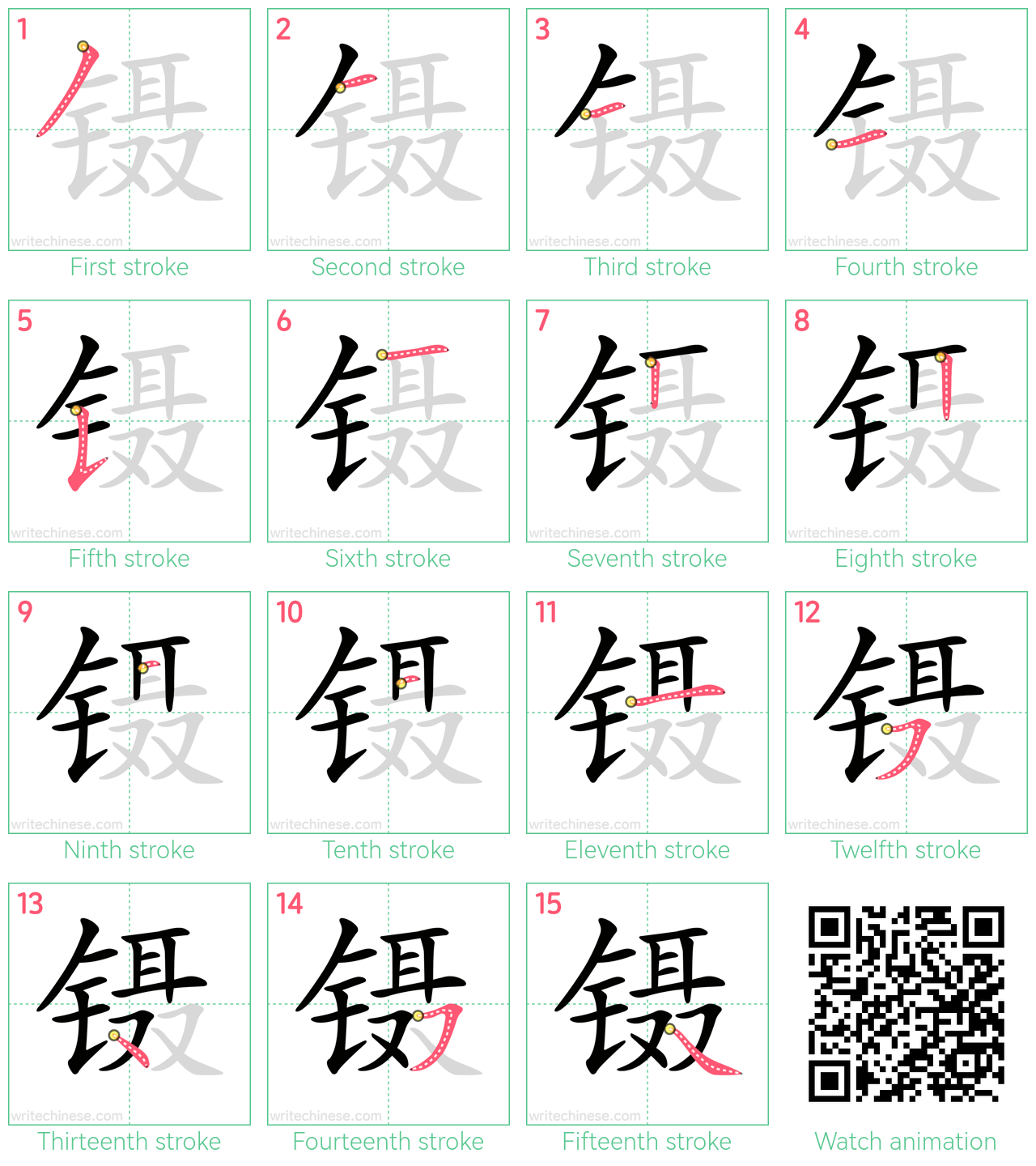 镊 step-by-step stroke order diagrams