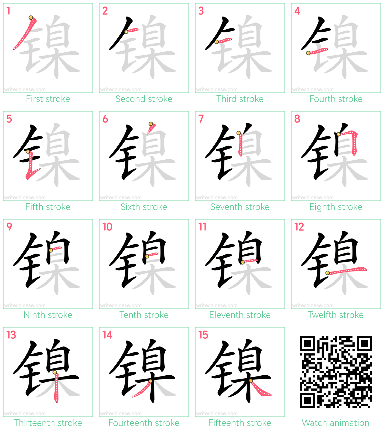 镍 step-by-step stroke order diagrams