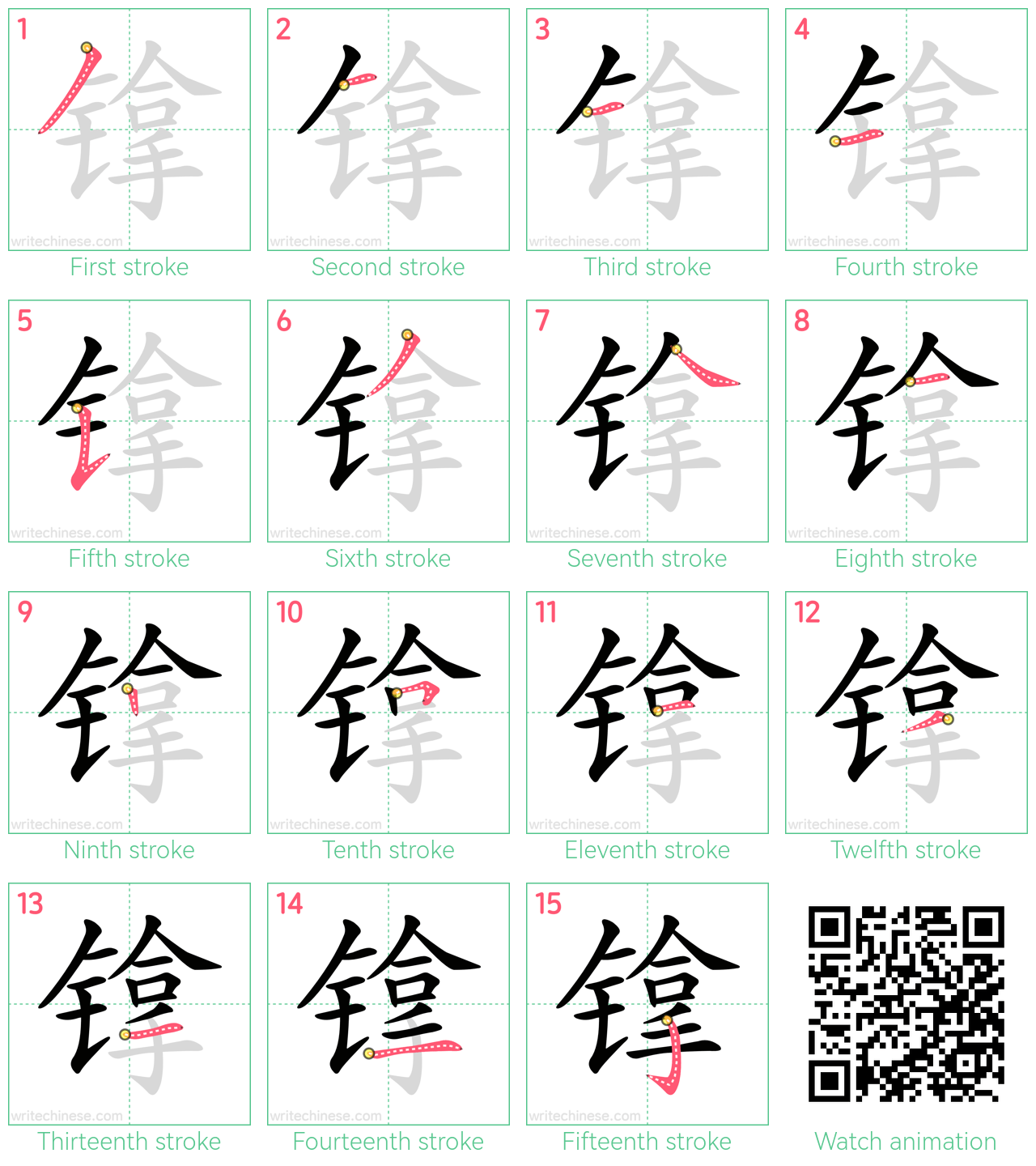 镎 step-by-step stroke order diagrams