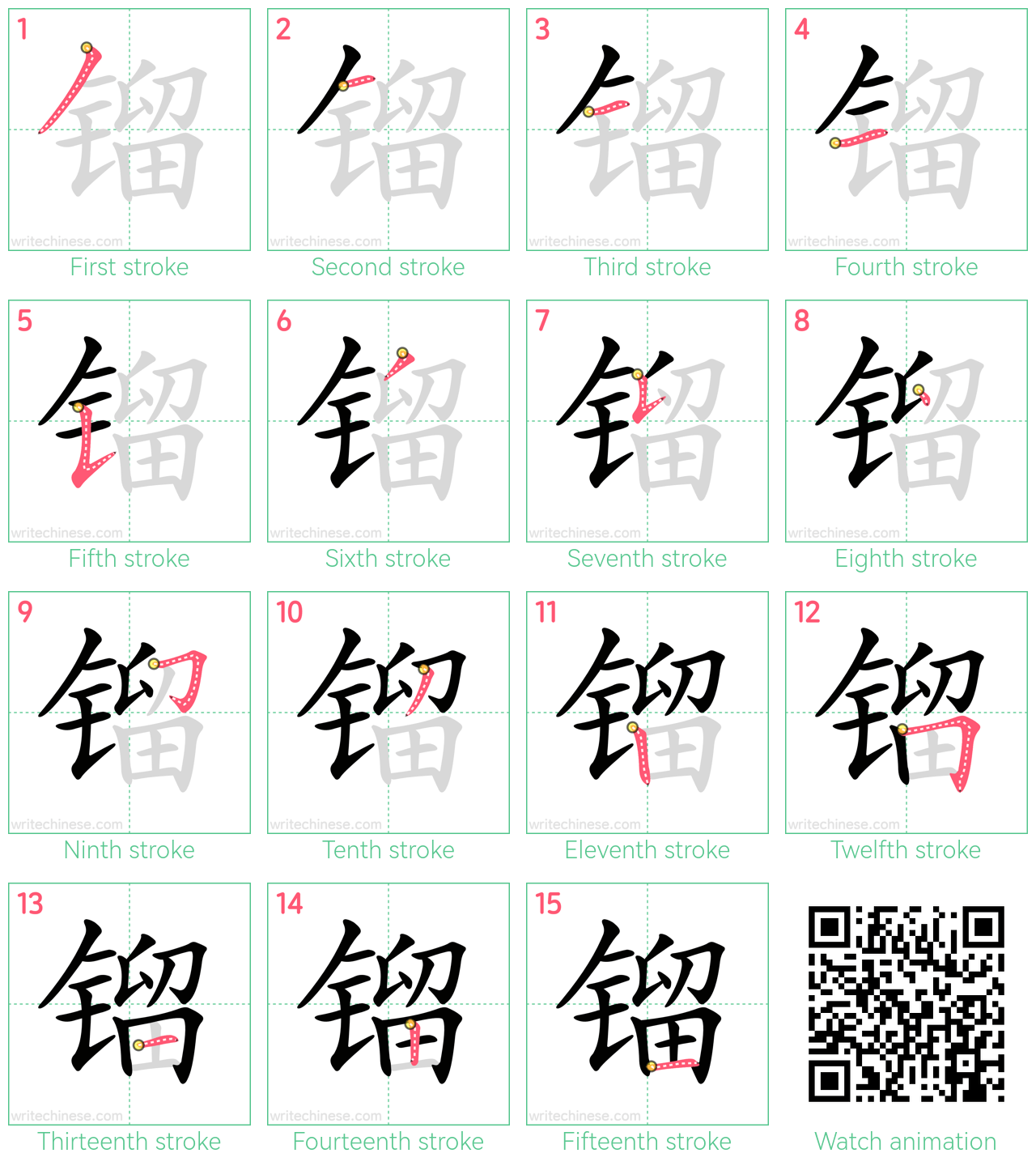 镏 step-by-step stroke order diagrams