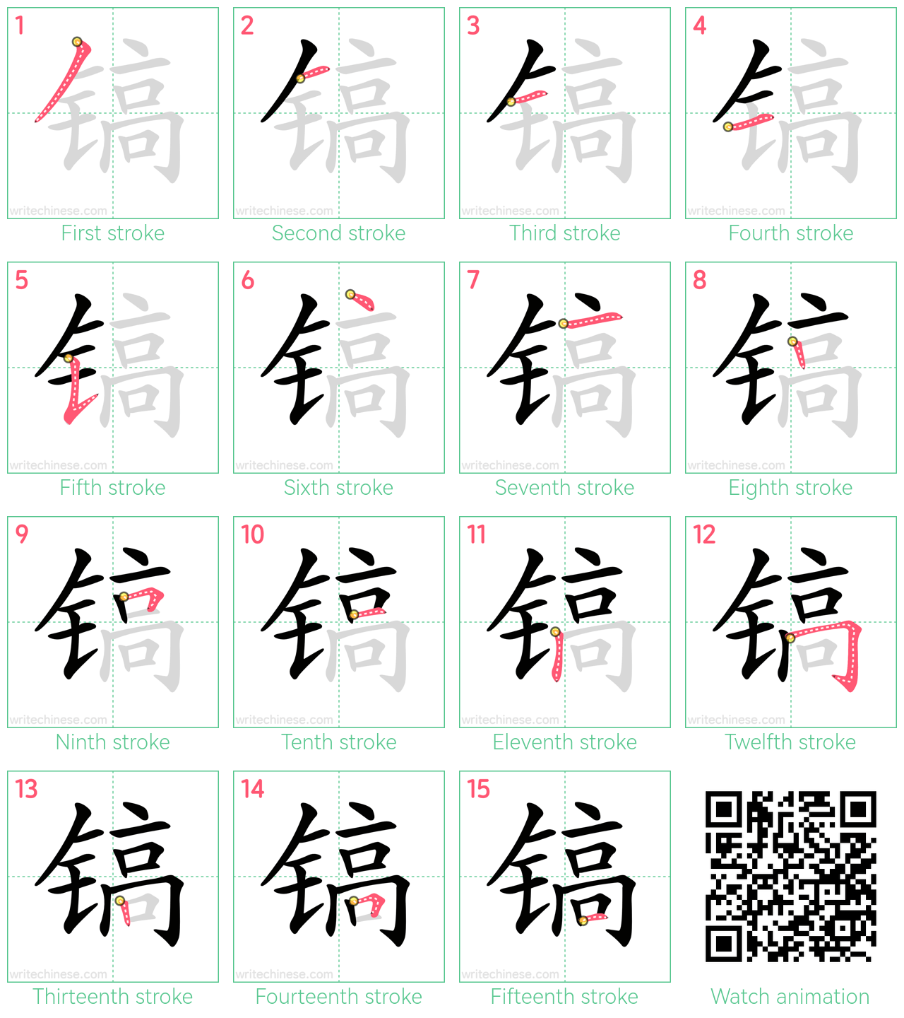 镐 step-by-step stroke order diagrams