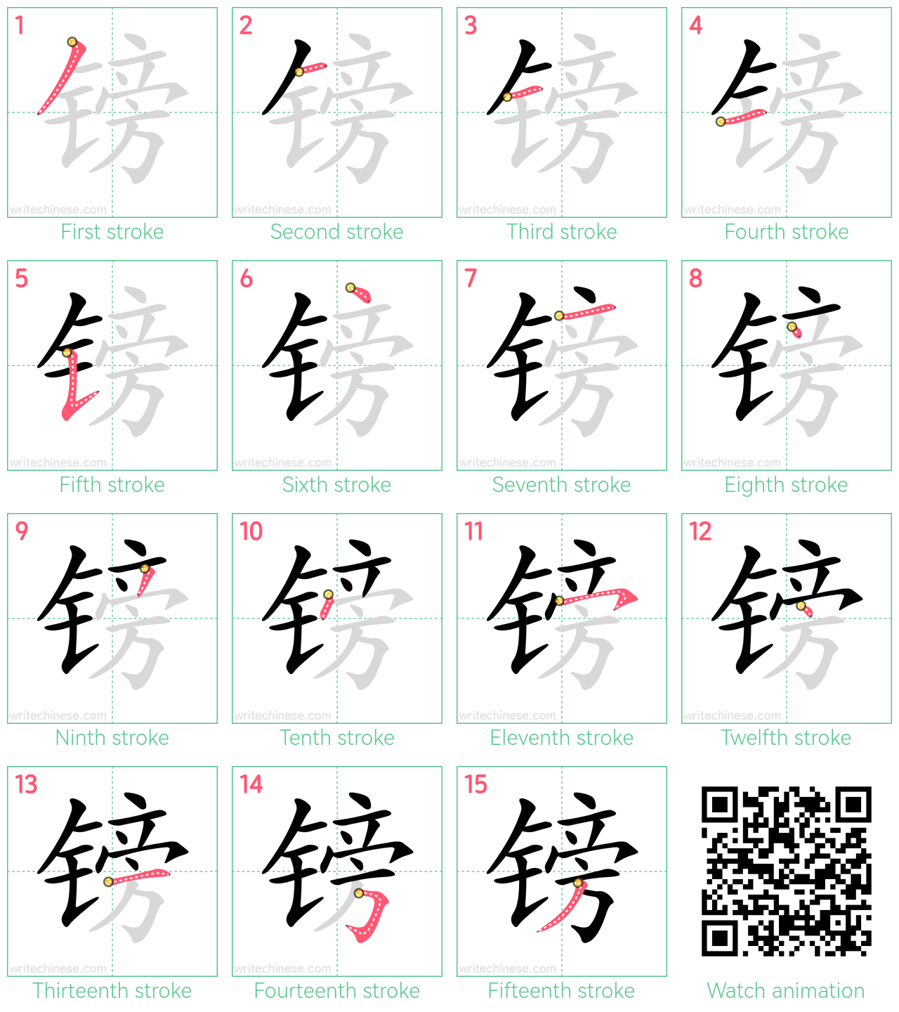 镑 step-by-step stroke order diagrams