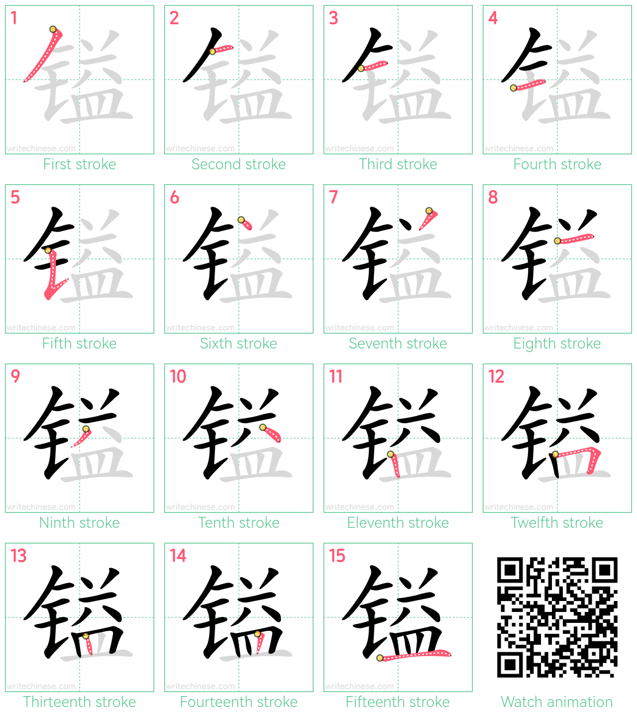 镒 step-by-step stroke order diagrams