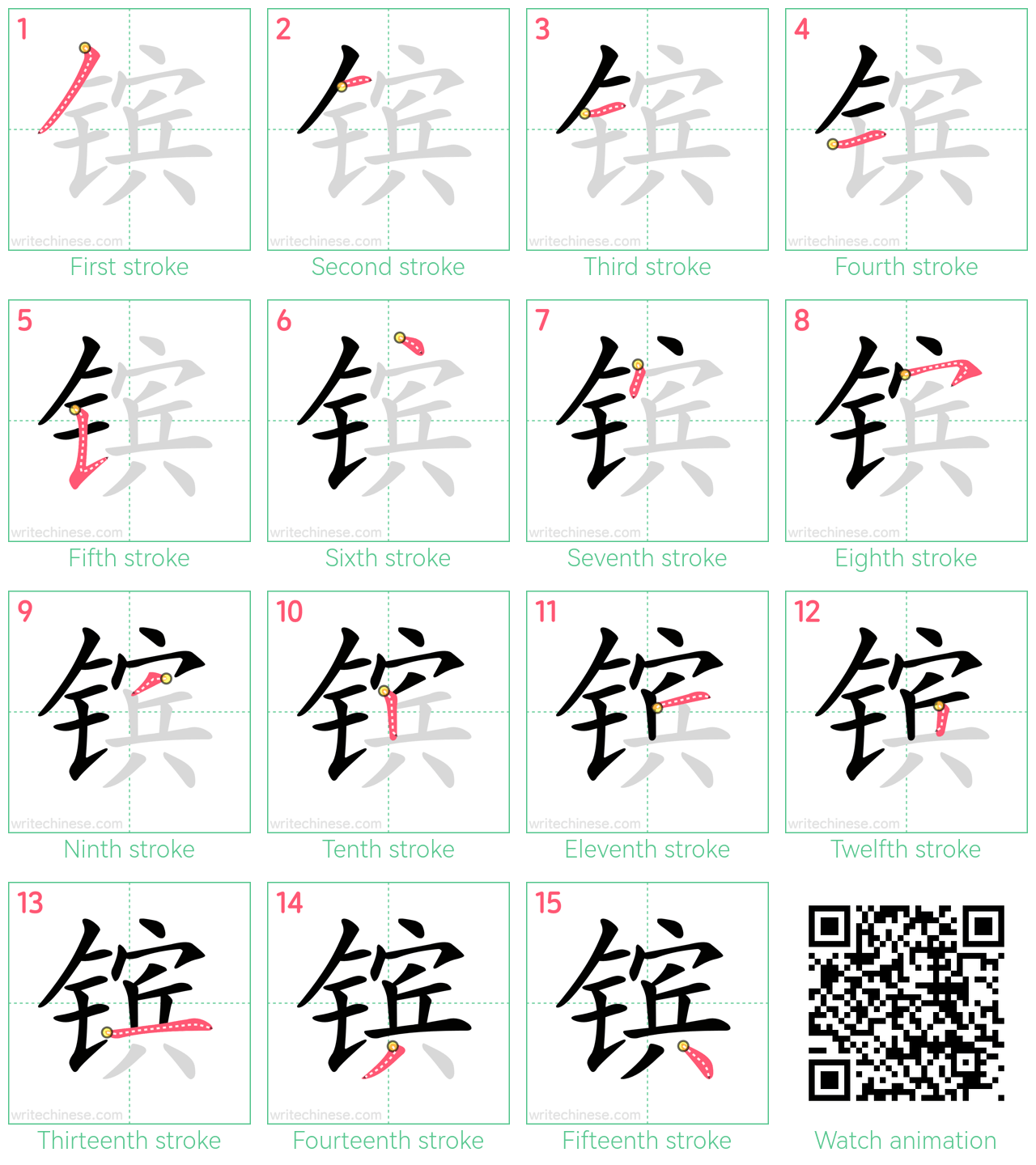 镔 step-by-step stroke order diagrams