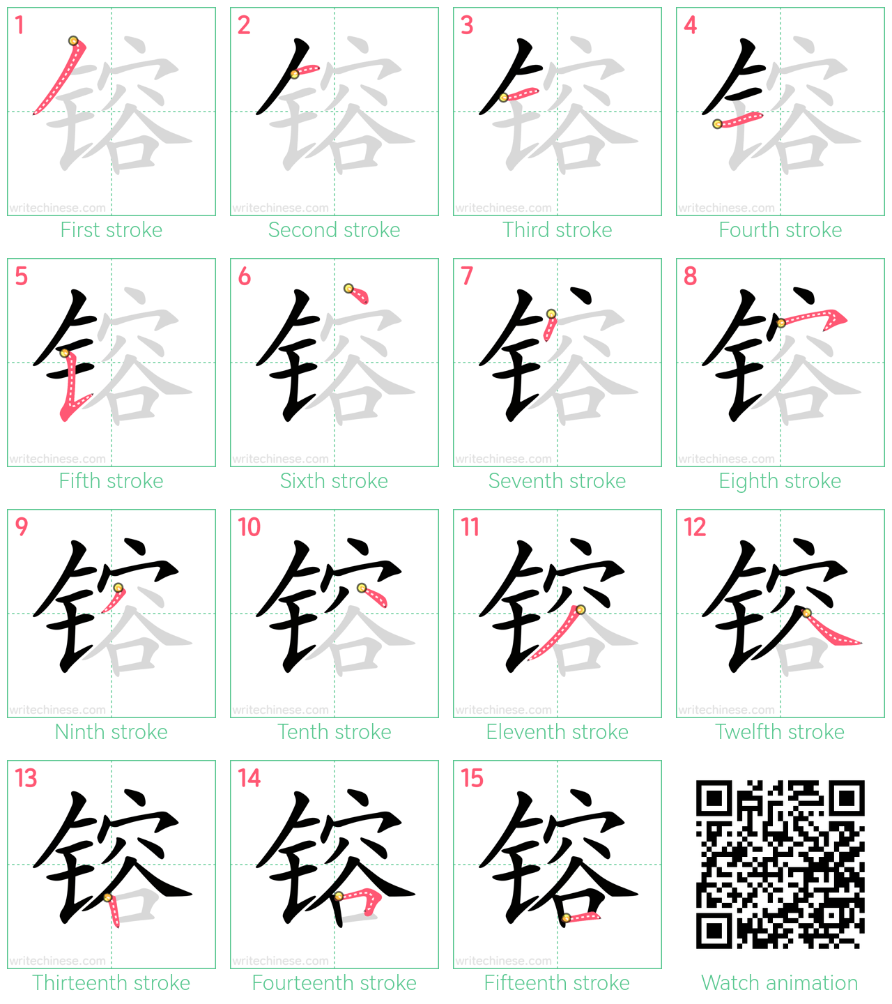 镕 step-by-step stroke order diagrams