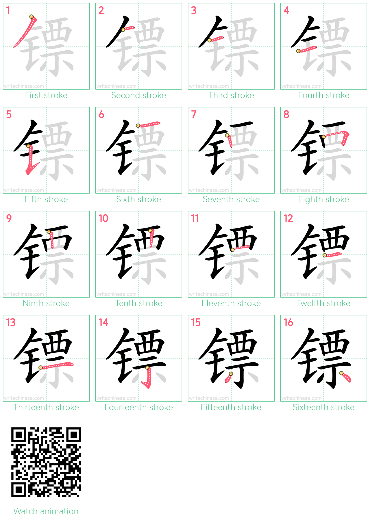 镖 step-by-step stroke order diagrams