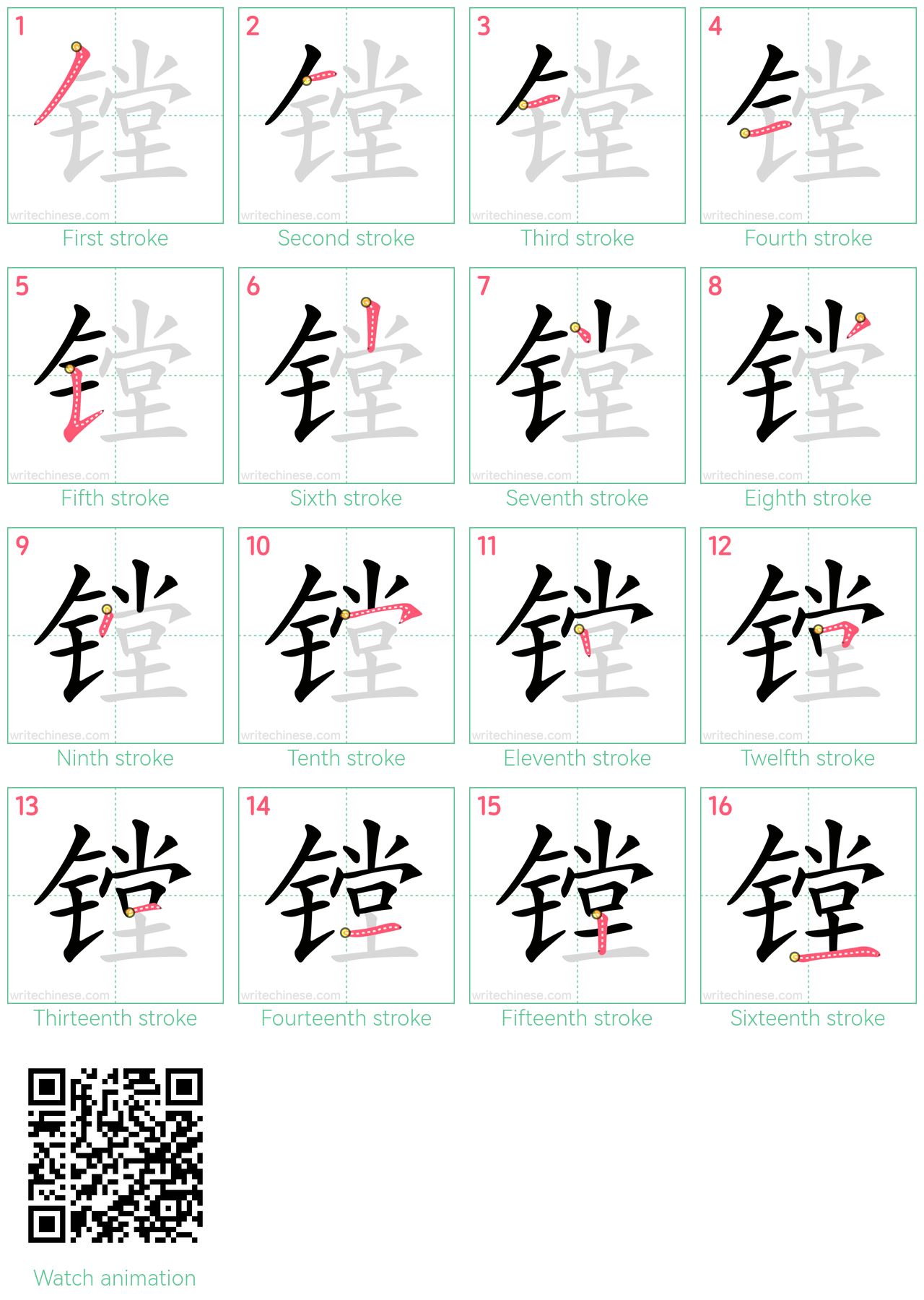 镗 step-by-step stroke order diagrams