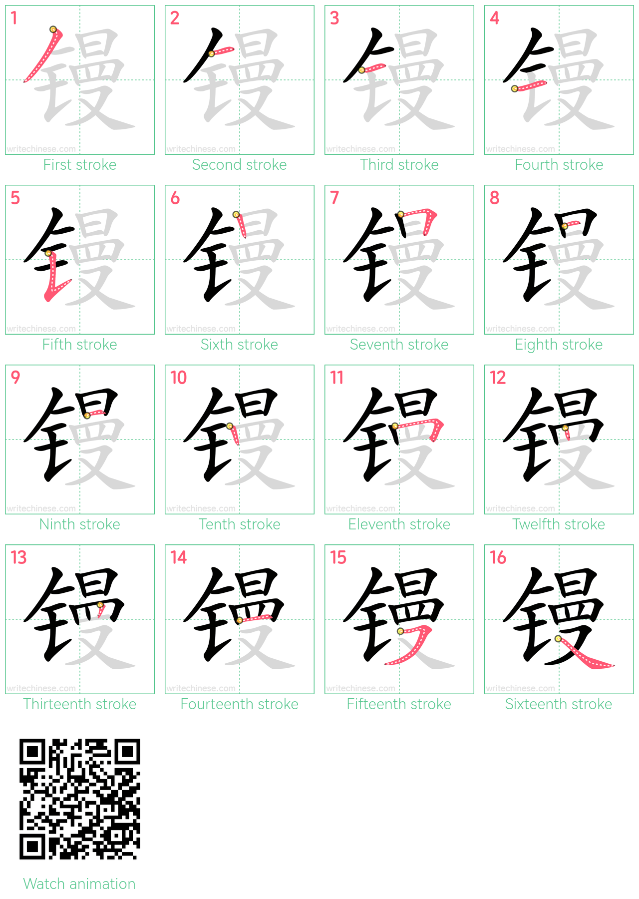 镘 step-by-step stroke order diagrams