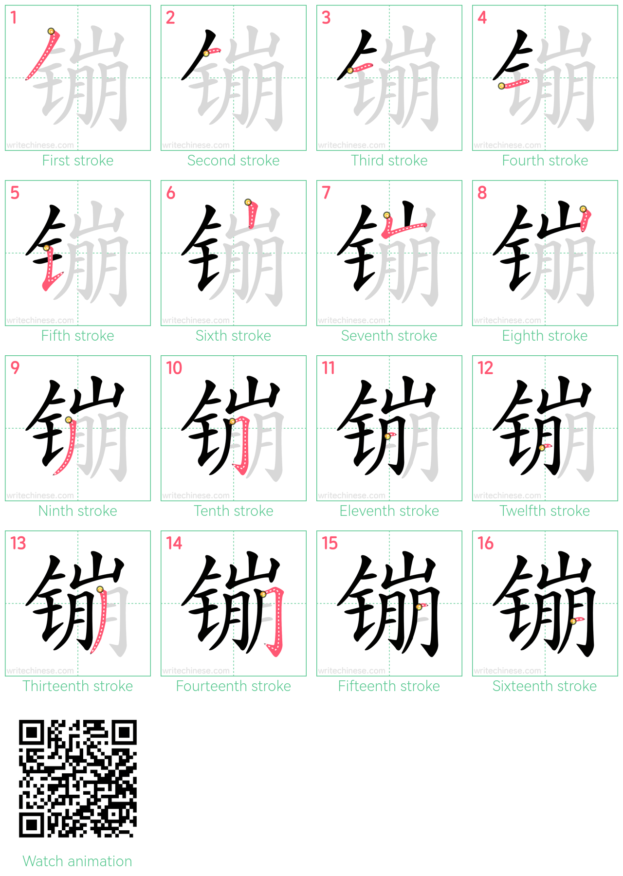 镚 step-by-step stroke order diagrams