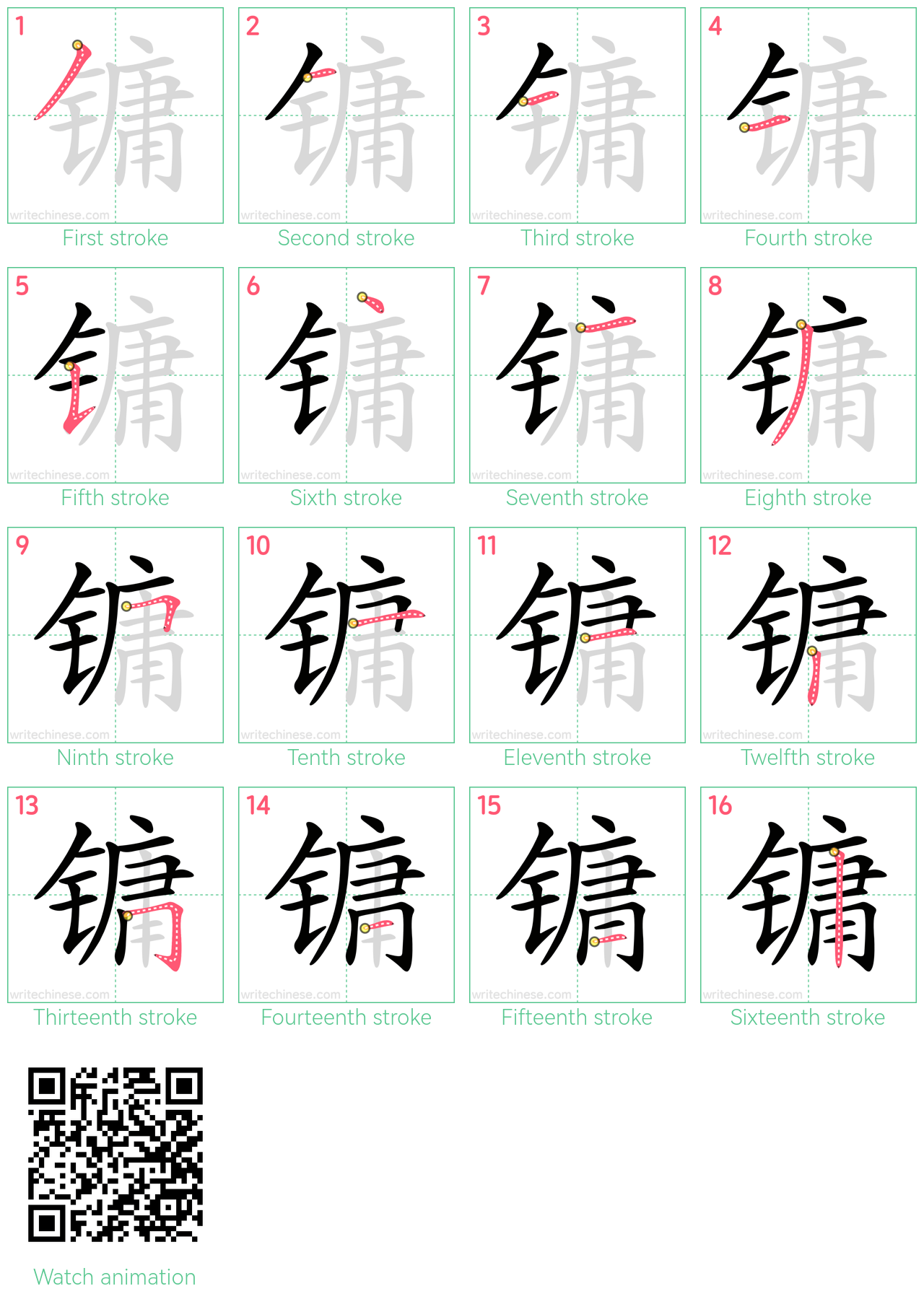 镛 step-by-step stroke order diagrams