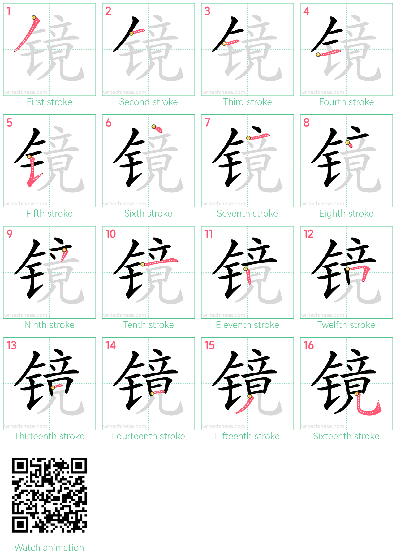 镜 step-by-step stroke order diagrams