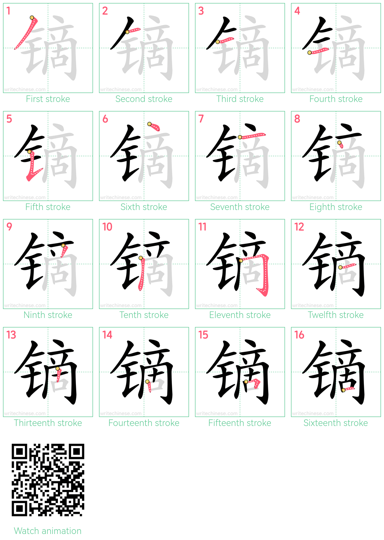 镝 step-by-step stroke order diagrams