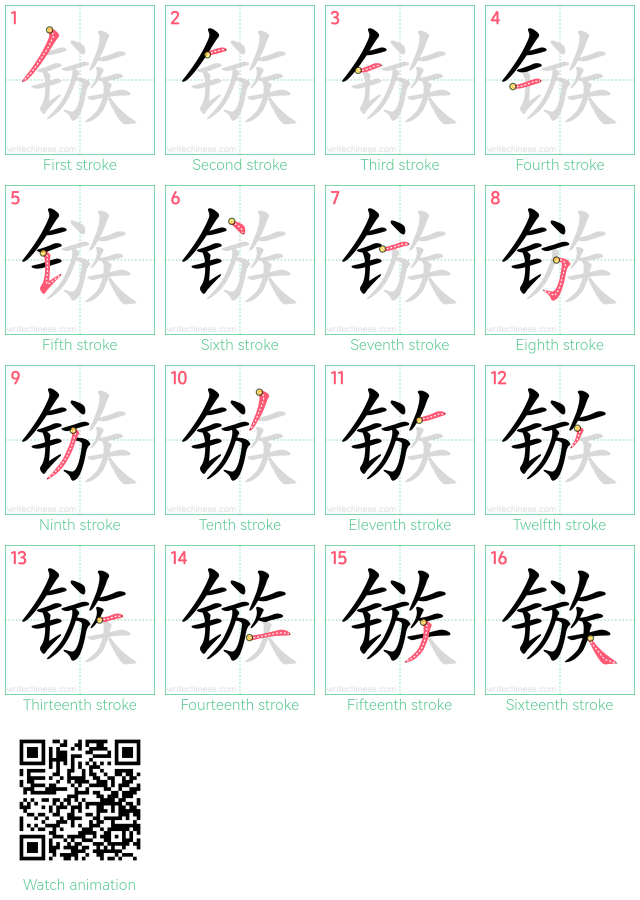 镞 step-by-step stroke order diagrams