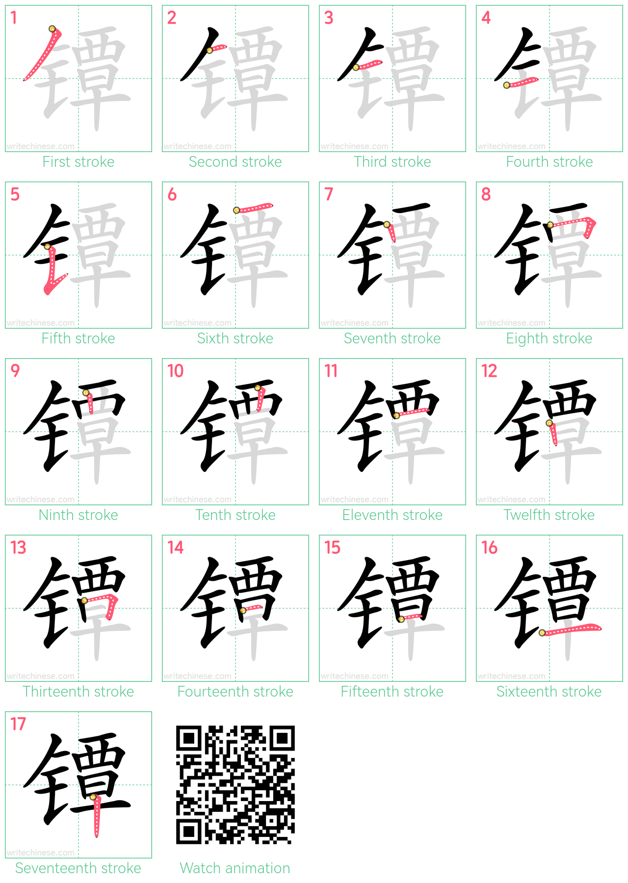 镡 step-by-step stroke order diagrams