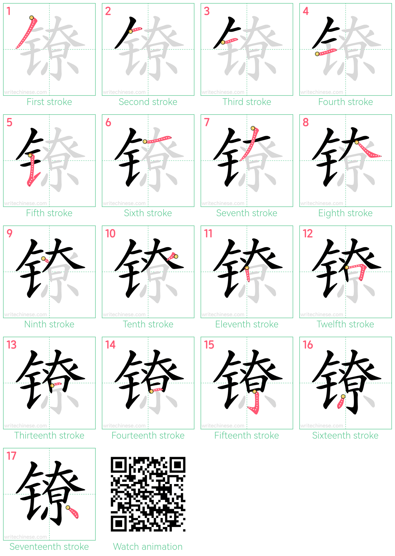 镣 step-by-step stroke order diagrams