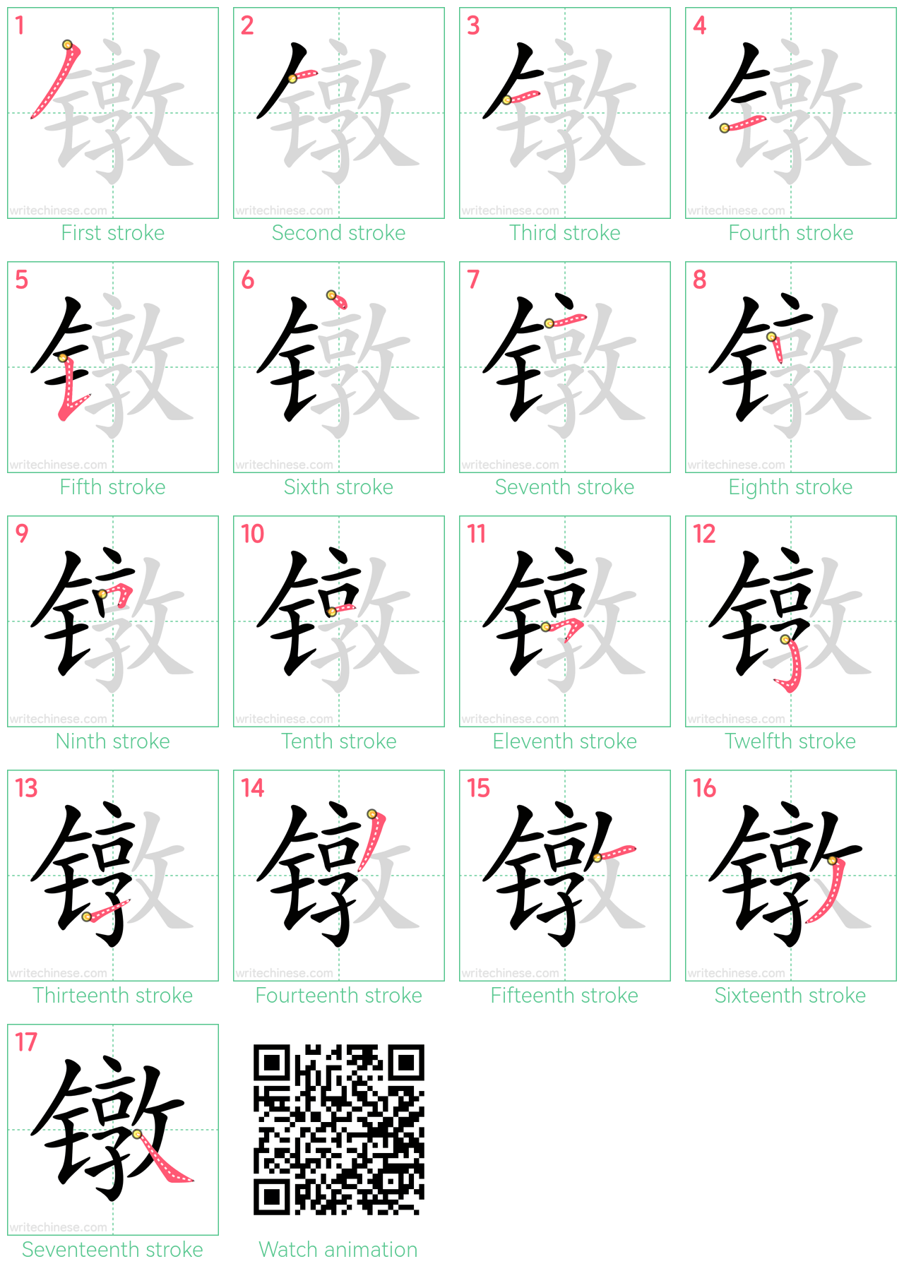 镦 step-by-step stroke order diagrams