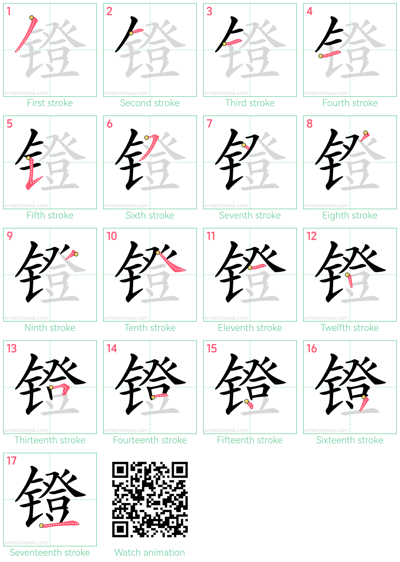 镫 step-by-step stroke order diagrams