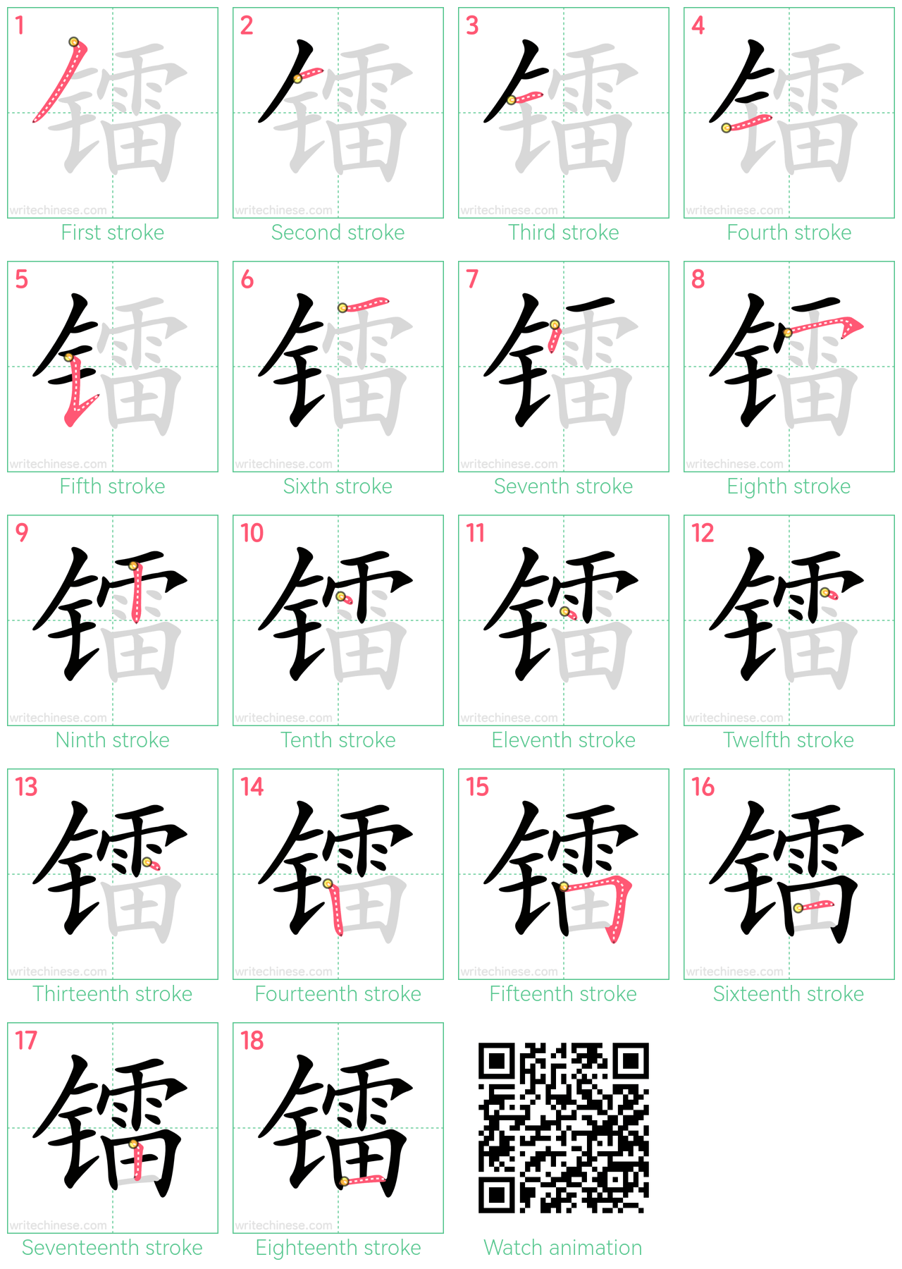 镭 step-by-step stroke order diagrams