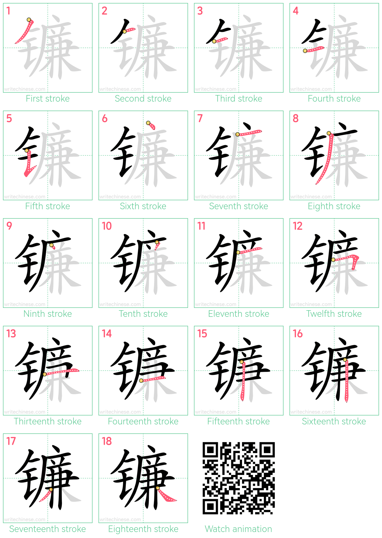 镰 step-by-step stroke order diagrams