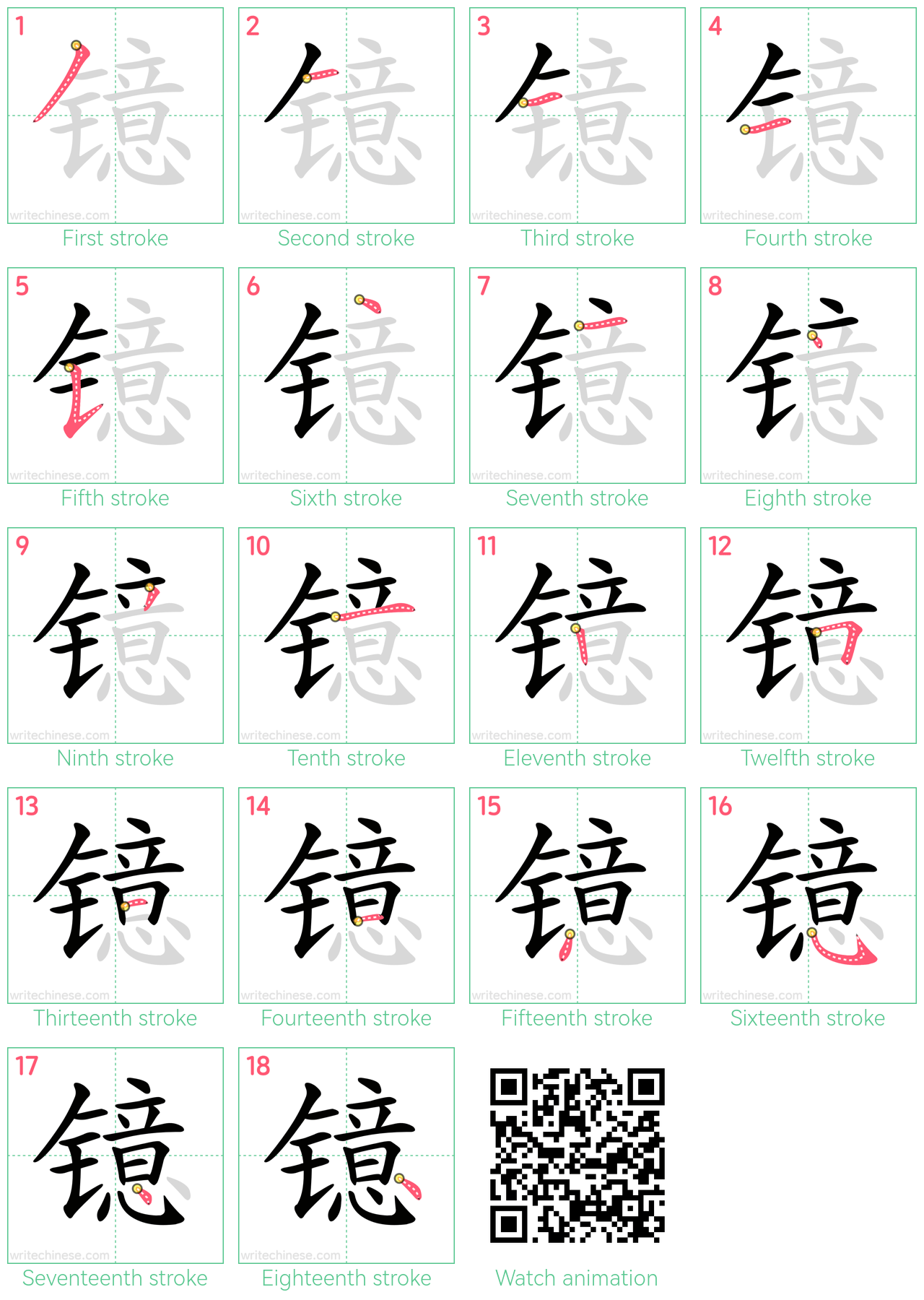 镱 step-by-step stroke order diagrams