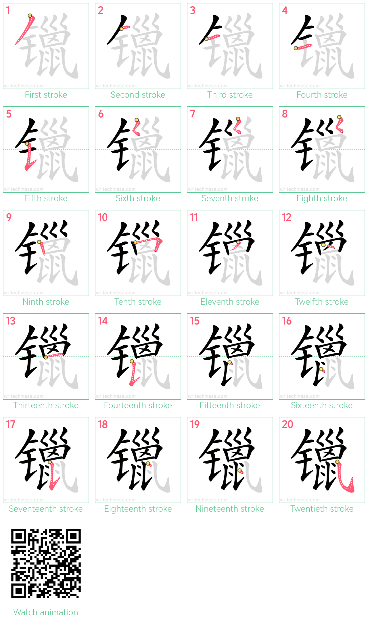 镴 step-by-step stroke order diagrams