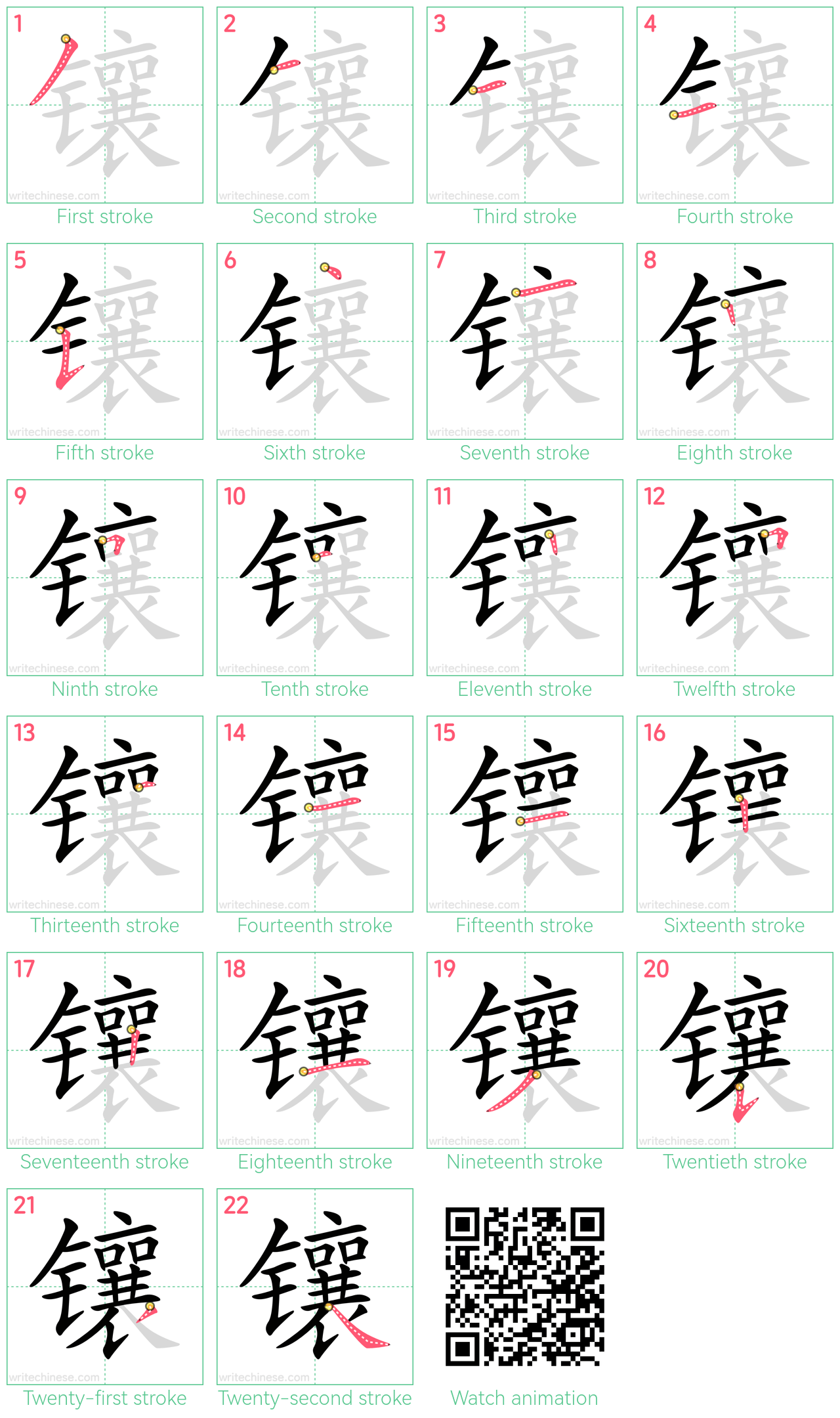 镶 step-by-step stroke order diagrams