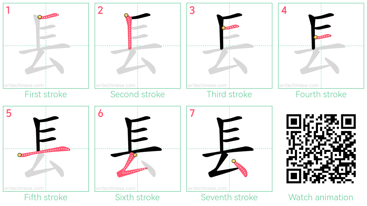 镸 step-by-step stroke order diagrams