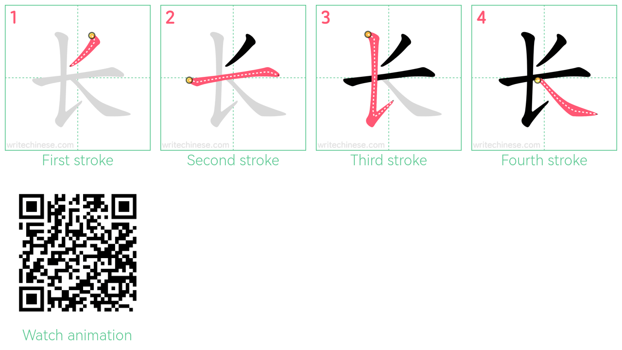 长 step-by-step stroke order diagrams