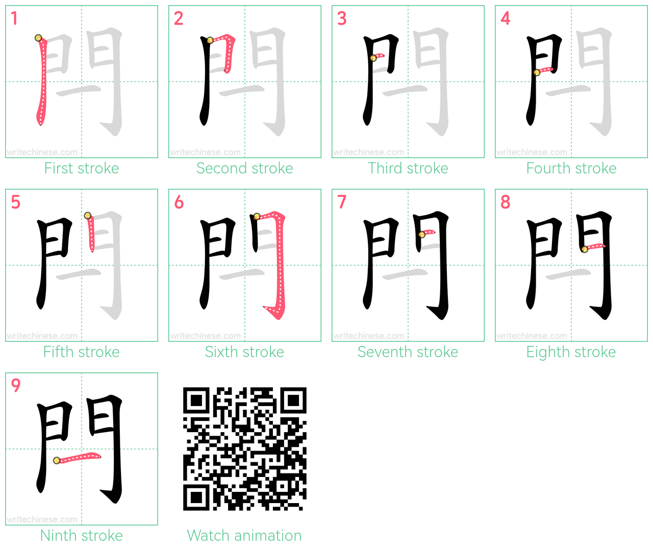 閂 step-by-step stroke order diagrams