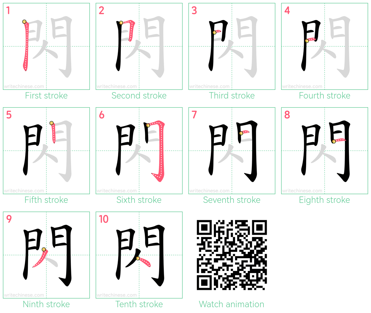 閃 step-by-step stroke order diagrams