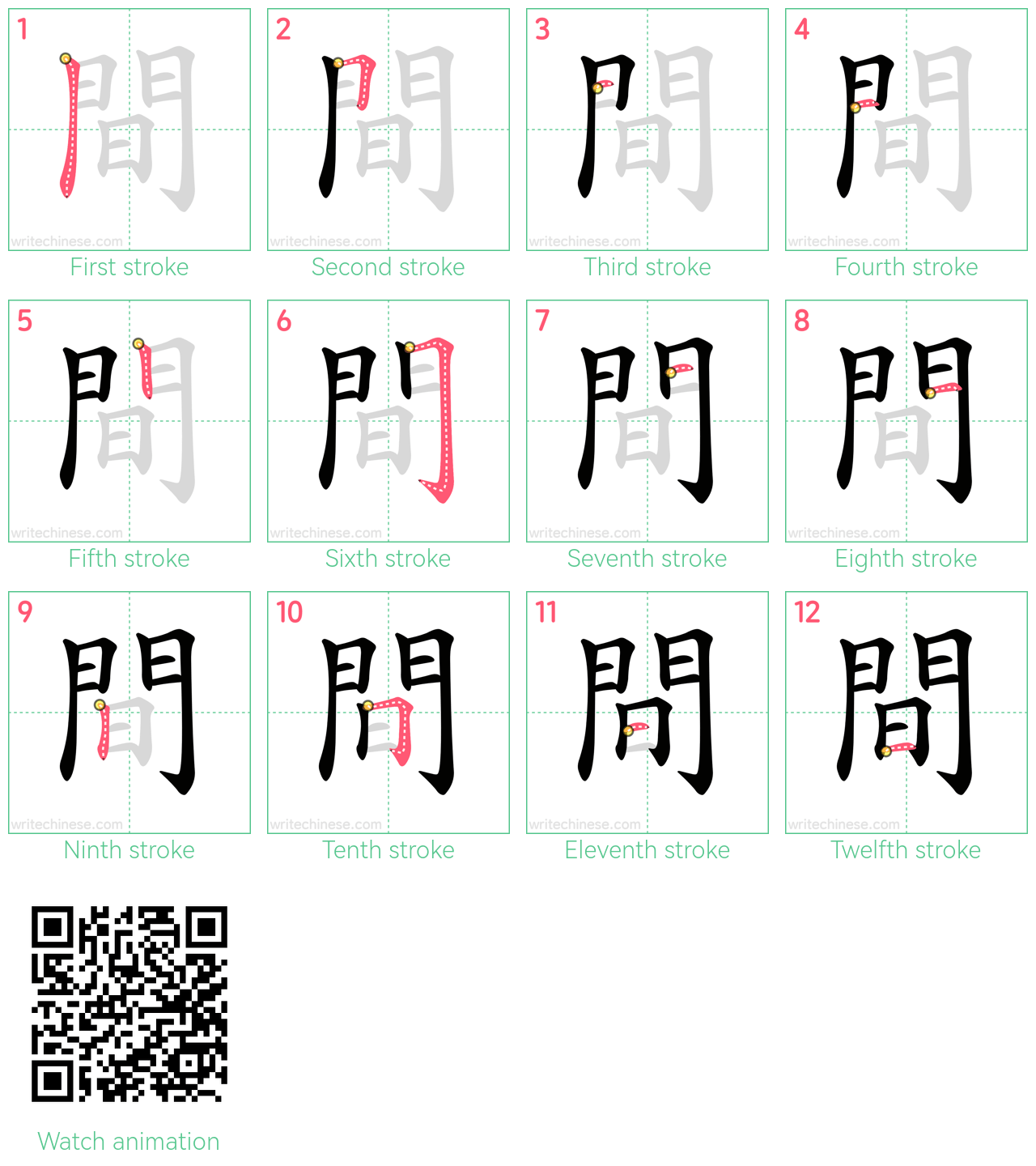 間 step-by-step stroke order diagrams