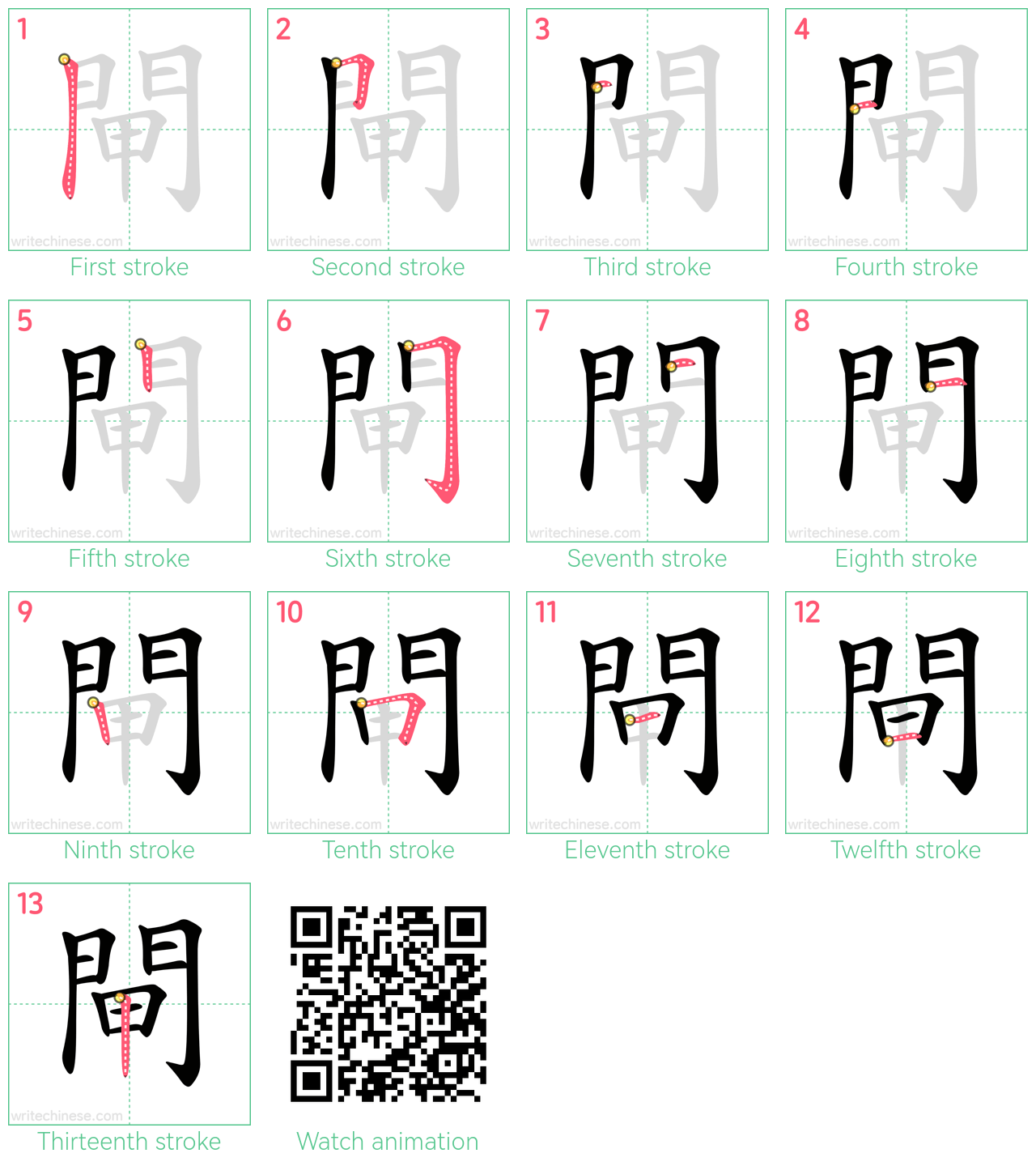閘 step-by-step stroke order diagrams