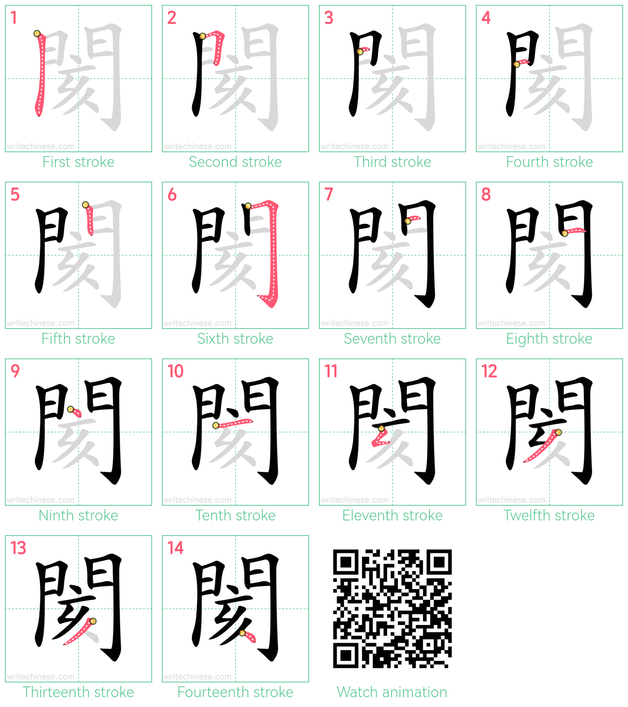 閡 step-by-step stroke order diagrams