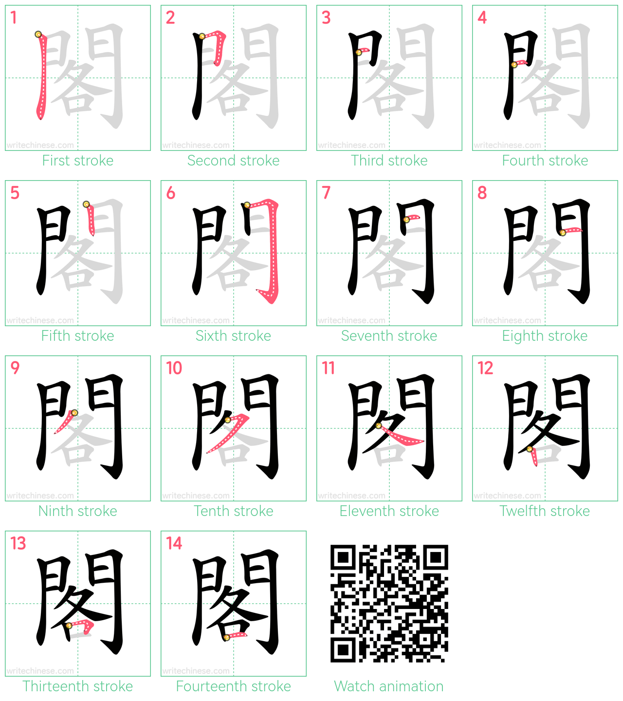 閣 step-by-step stroke order diagrams