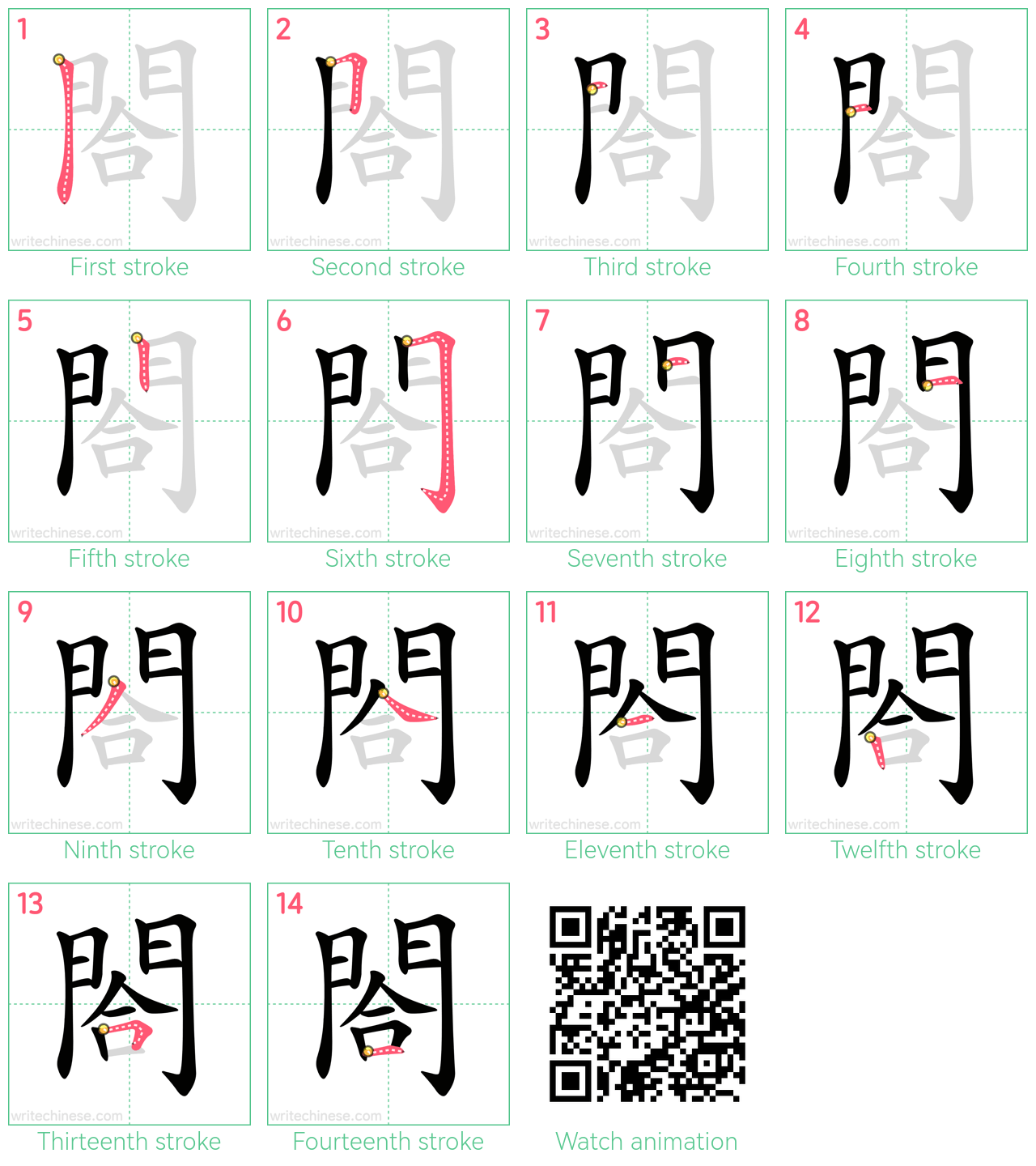 閤 step-by-step stroke order diagrams