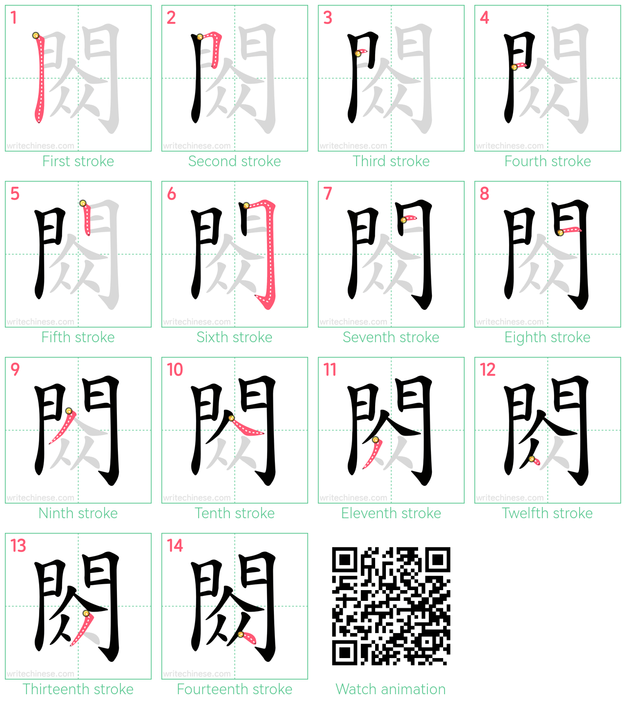 閦 step-by-step stroke order diagrams