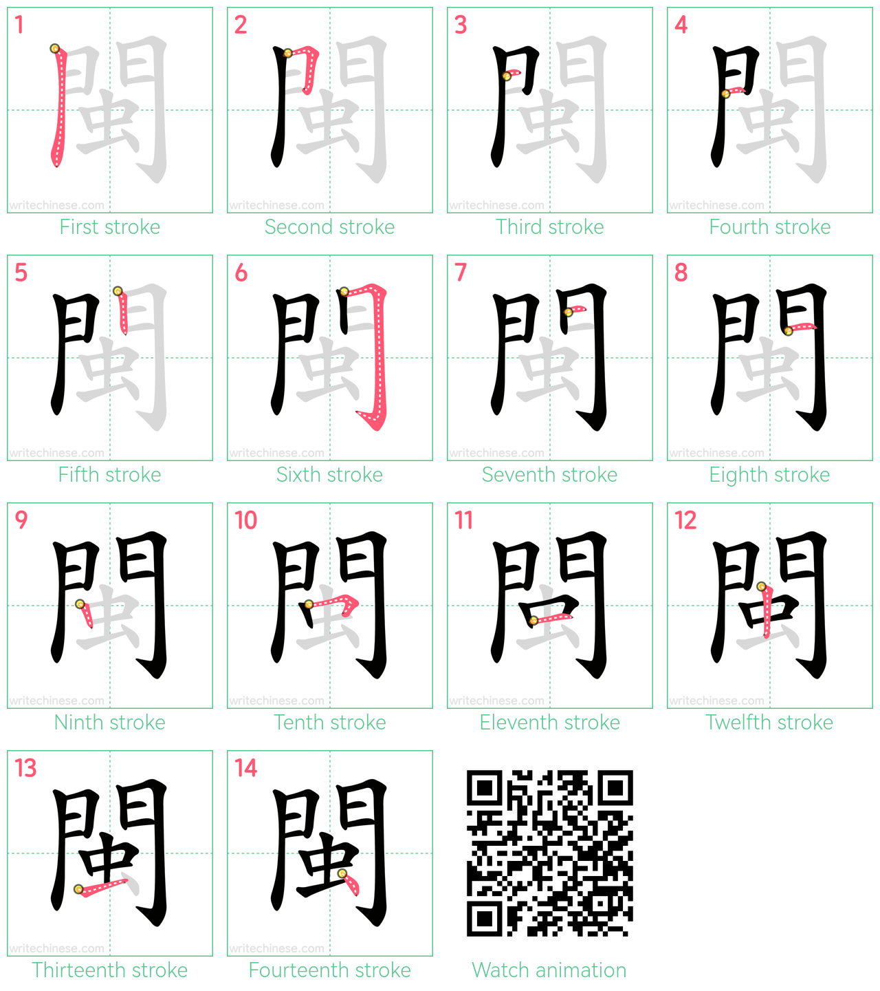 閩 step-by-step stroke order diagrams
