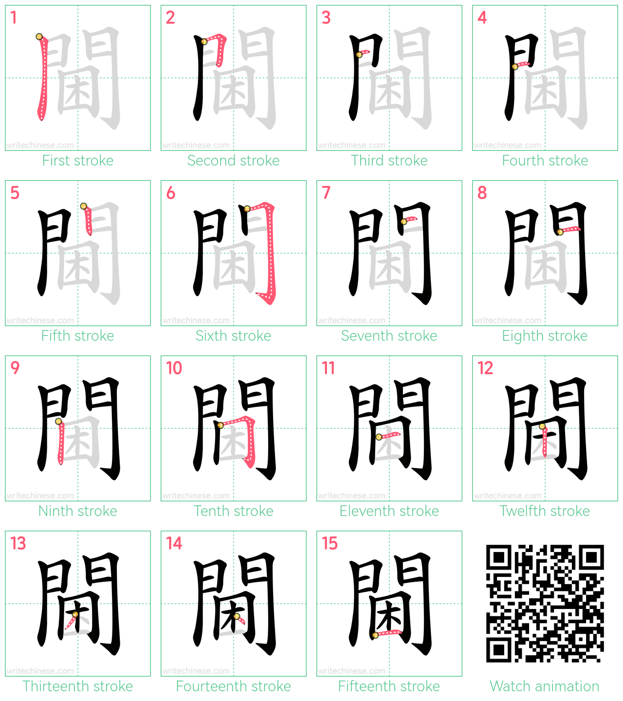 閫 step-by-step stroke order diagrams