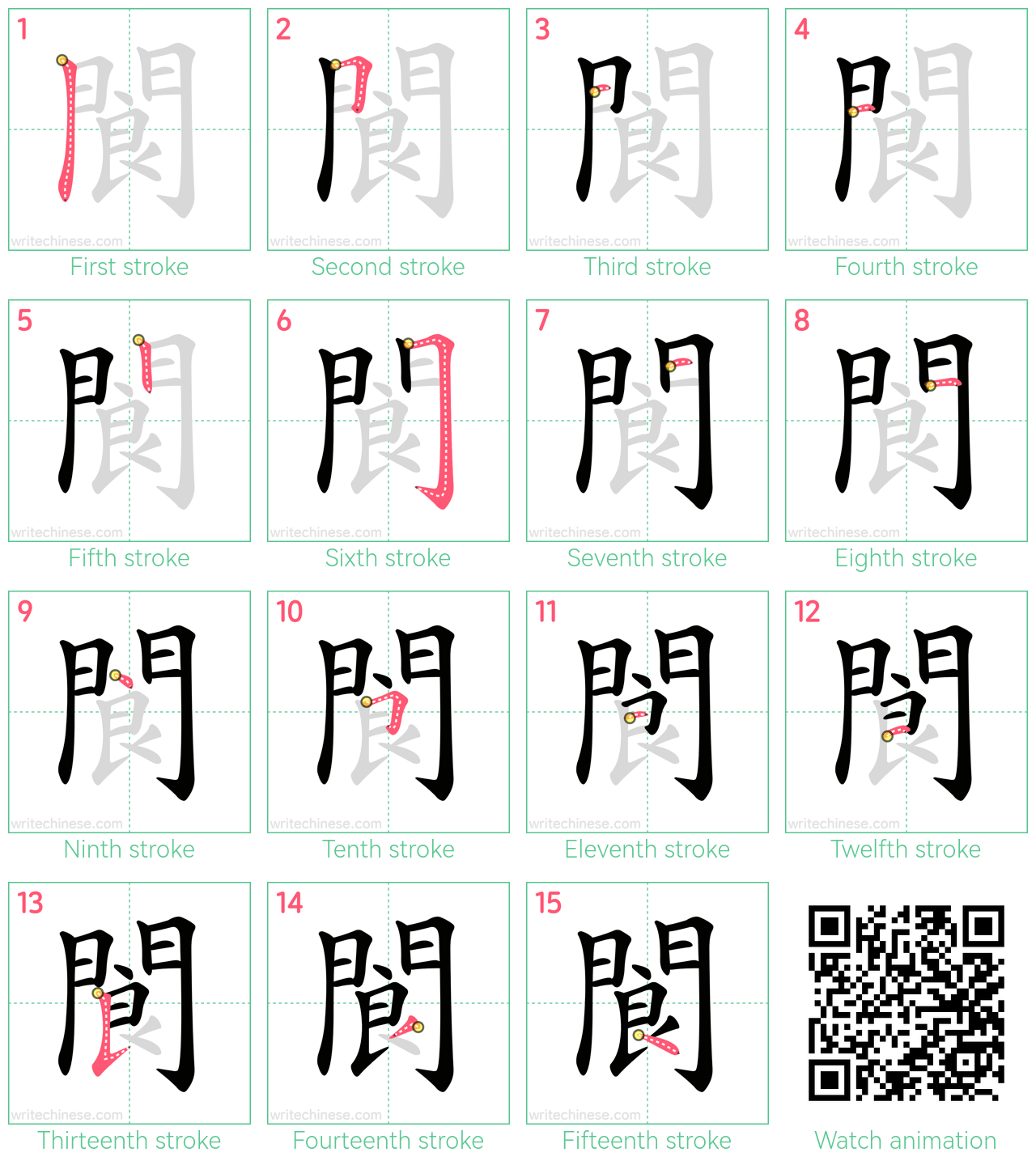 閬 step-by-step stroke order diagrams