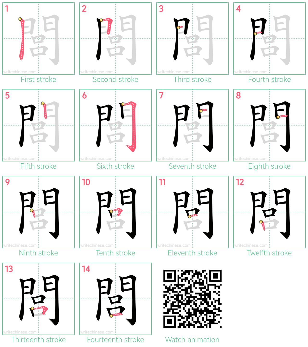 閭 step-by-step stroke order diagrams