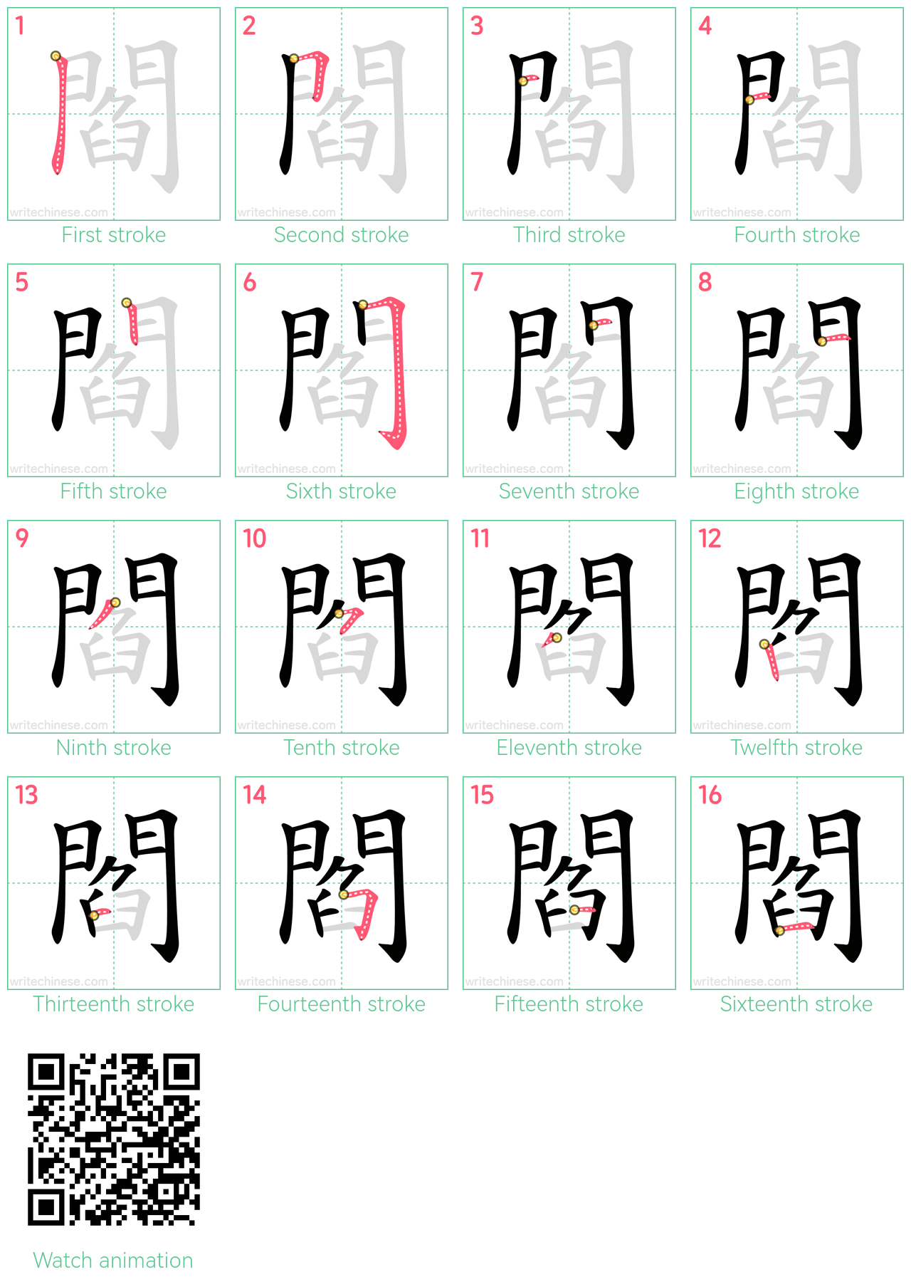 閻 step-by-step stroke order diagrams