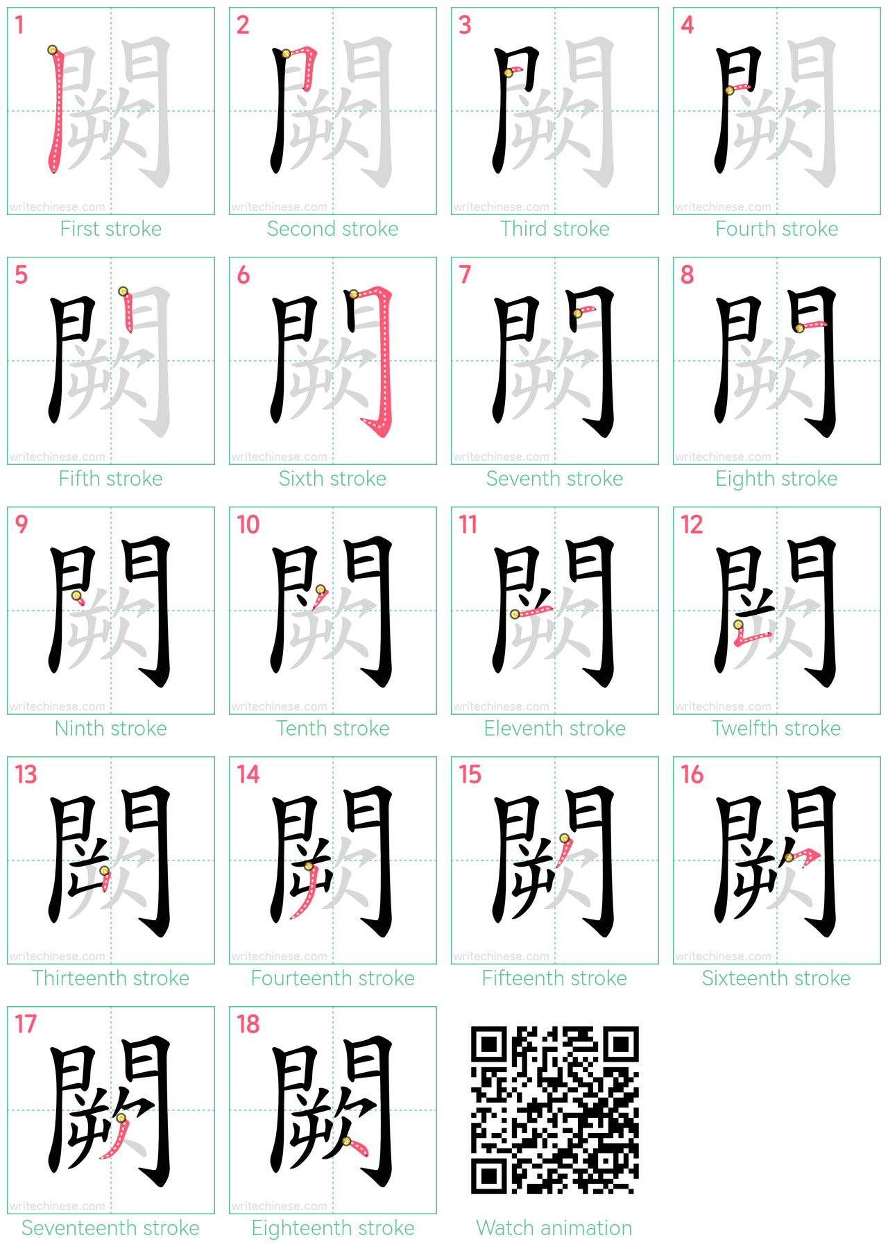 闕 step-by-step stroke order diagrams