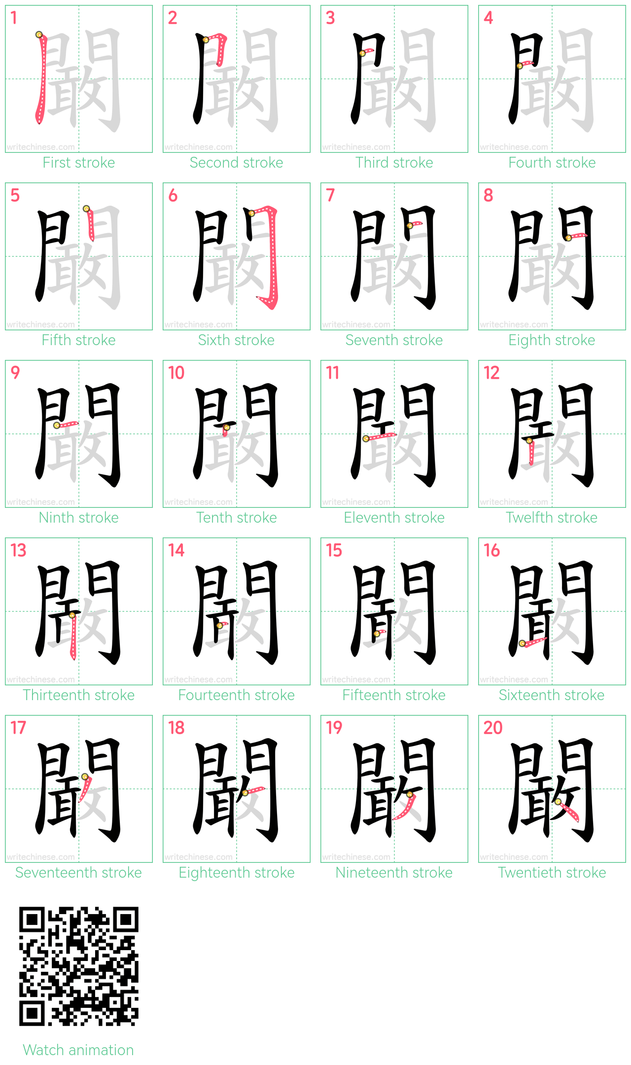 闞 step-by-step stroke order diagrams