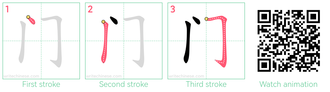 门 step-by-step stroke order diagrams