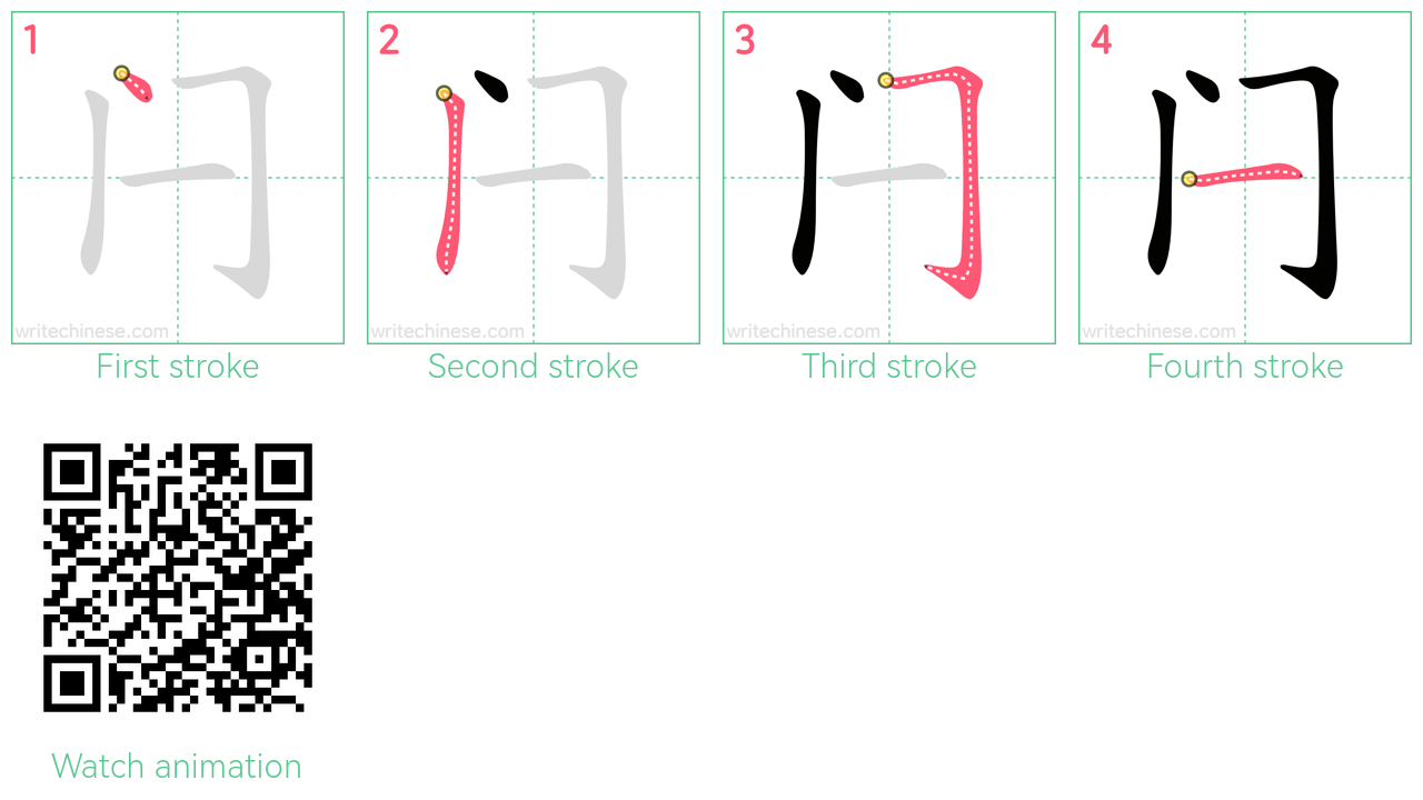 闩 step-by-step stroke order diagrams