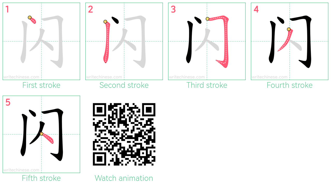 闪 step-by-step stroke order diagrams