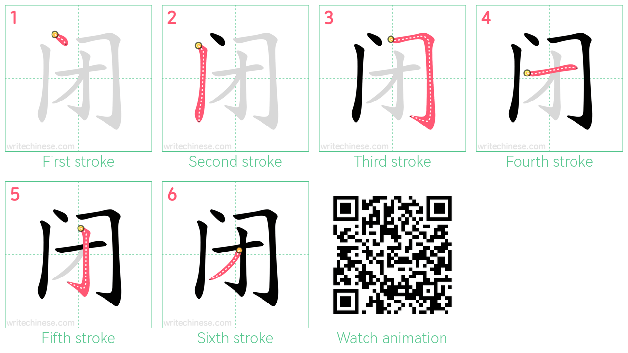 闭 step-by-step stroke order diagrams