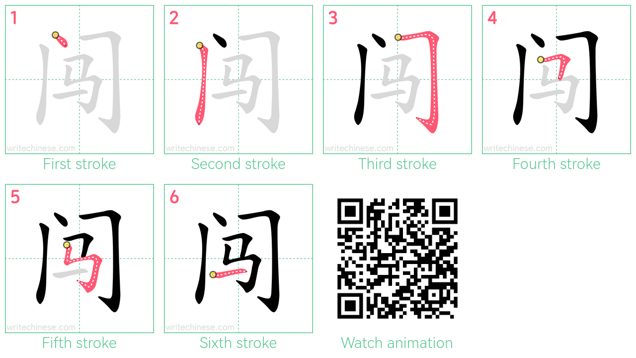 闯 step-by-step stroke order diagrams