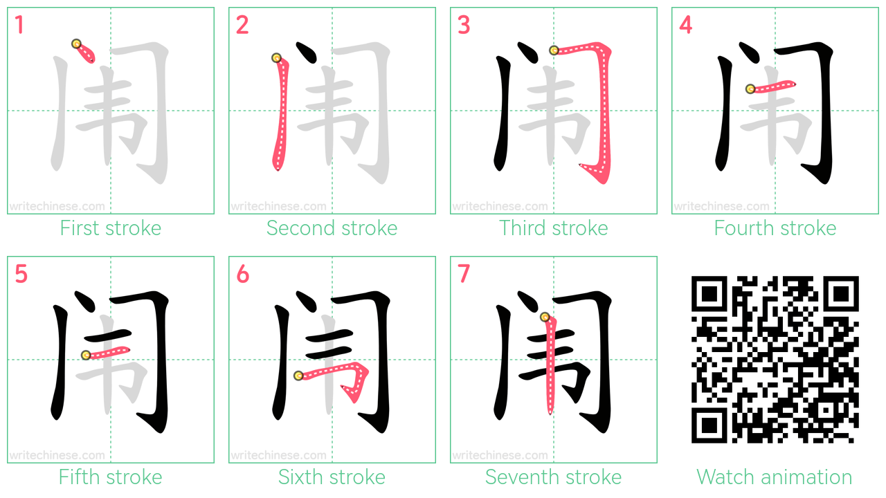 闱 step-by-step stroke order diagrams